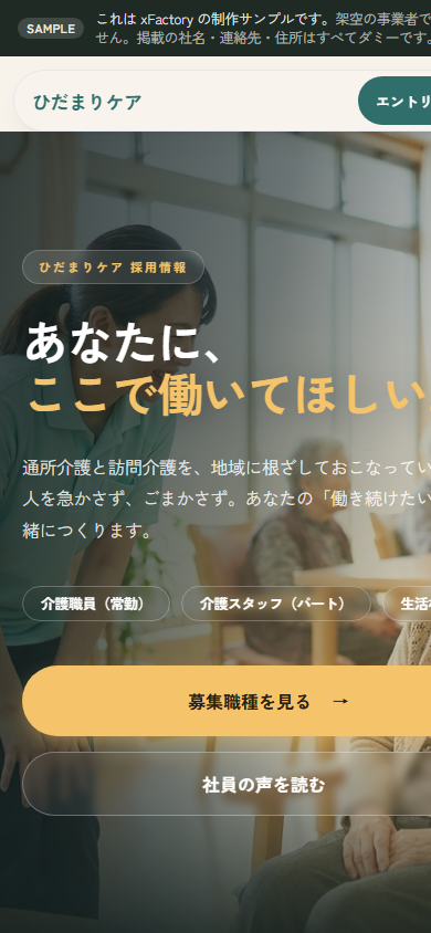 （イメージ）介護事業者の採用サイト 完成イメージ（スマホ表示）