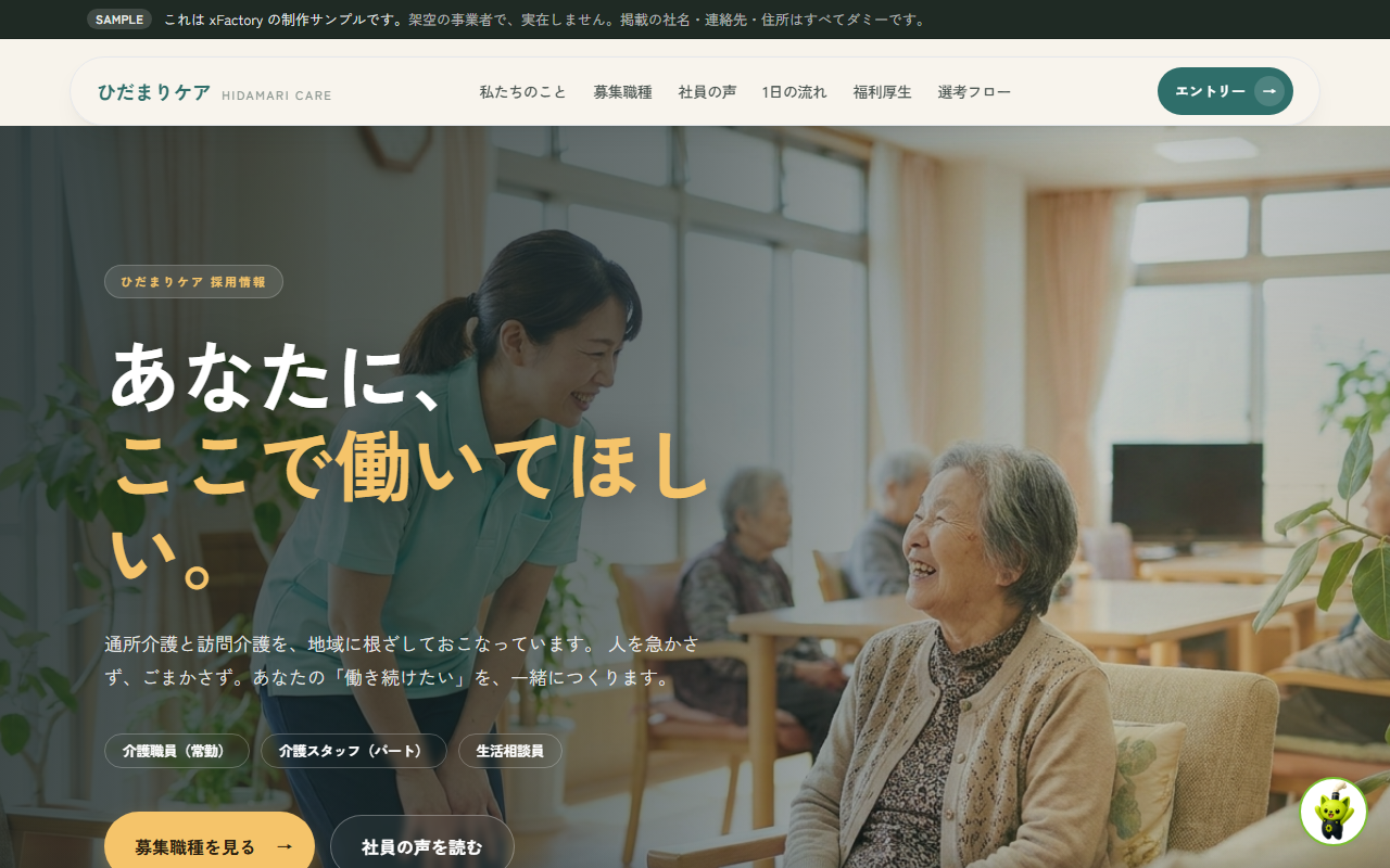 介護業の採用サイト制作サンプル（画面イメージ）