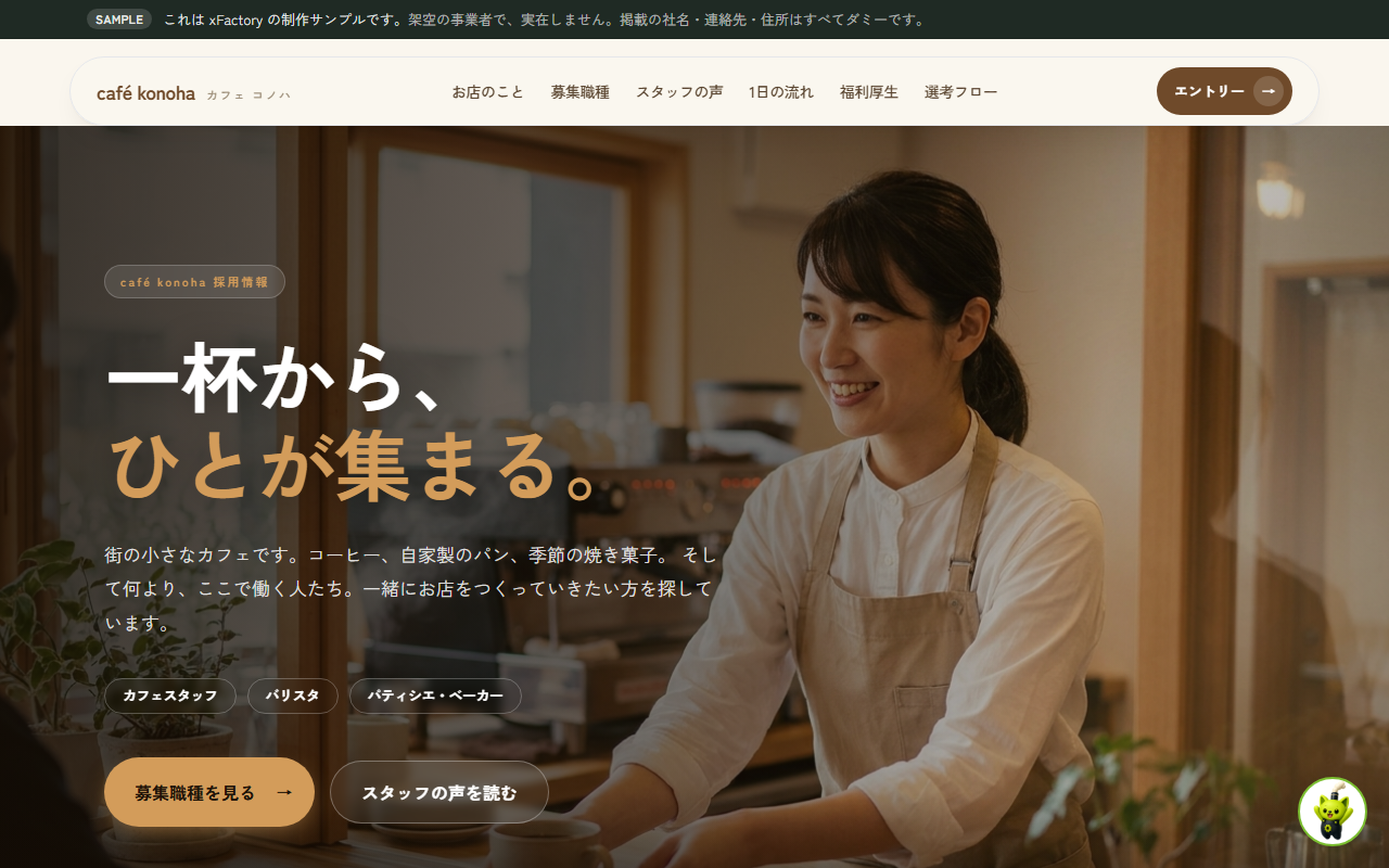 飲食業の採用サイト制作サンプル（画面イメージ）