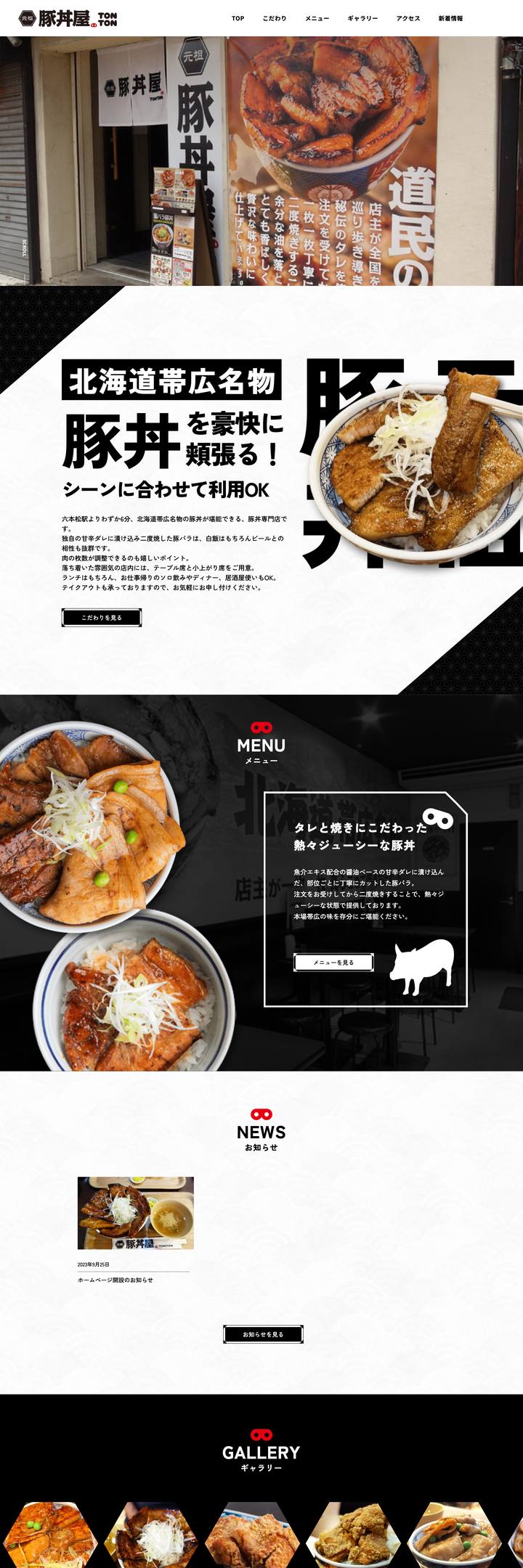 豚丼屋TONTON 制作実績
