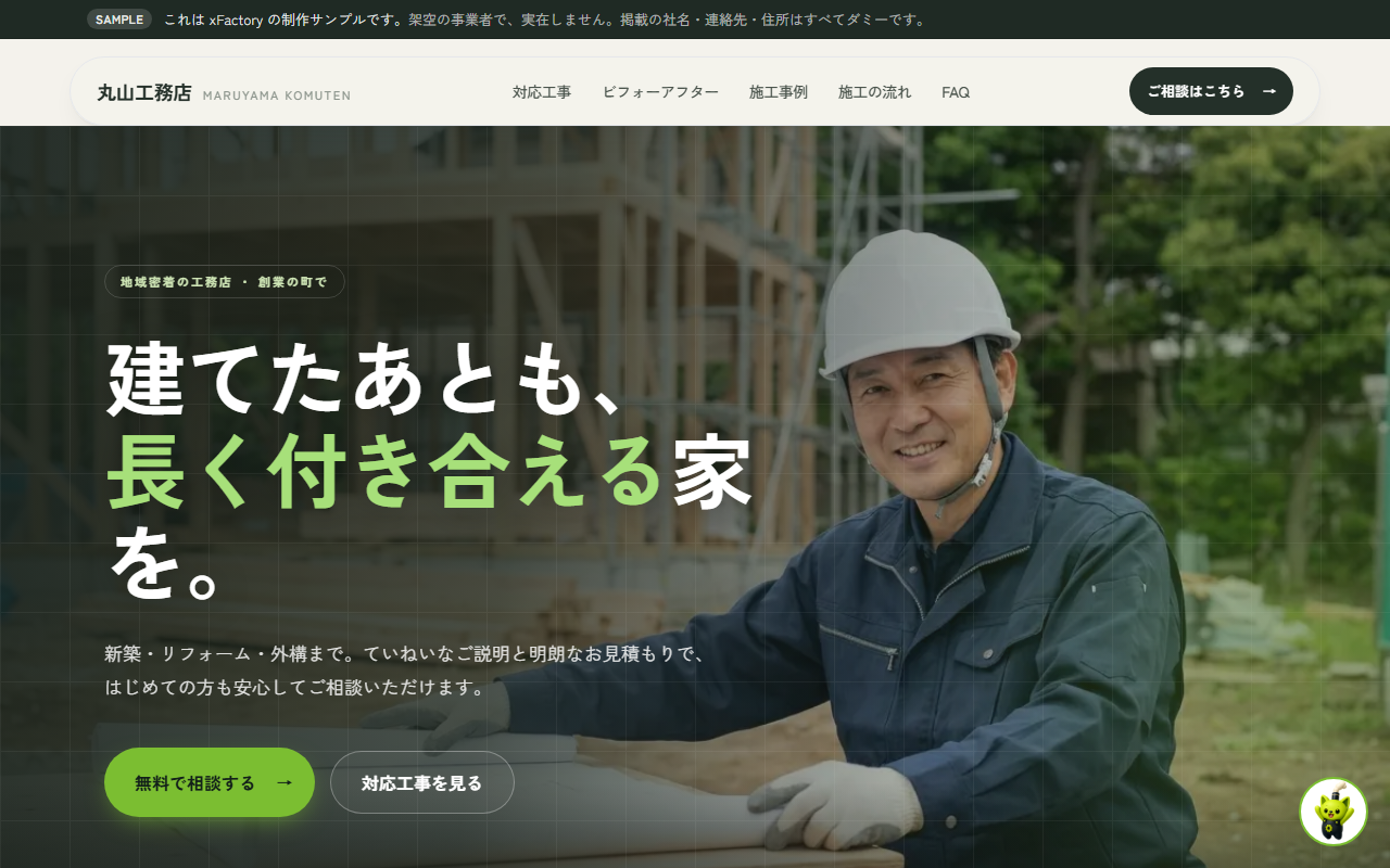 （イメージ）建設・工務店のホームページ制作サンプル