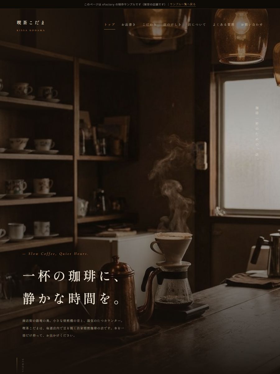 喫茶店・カフェ「喫茶こだま」の複数ページ版制作サンプル(サイトのスクリーンショット)