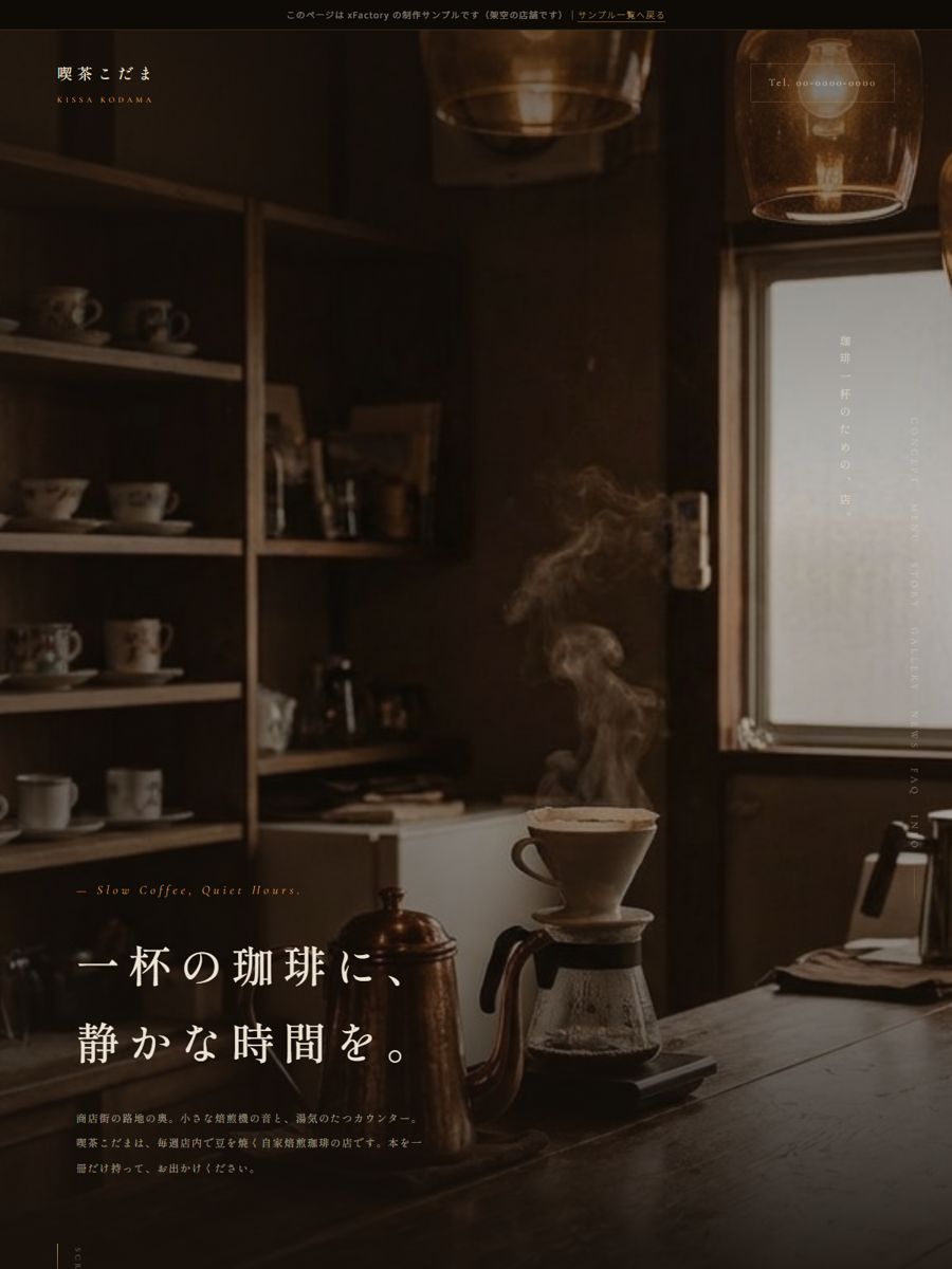 喫茶店「喫茶こだま」の制作サンプル（サイトのスクリーンショット）