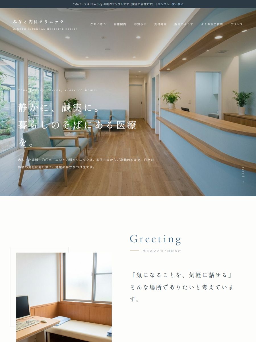 クリニック「みなと内科クリニック」の制作サンプル（サイトのスクリーンショット）