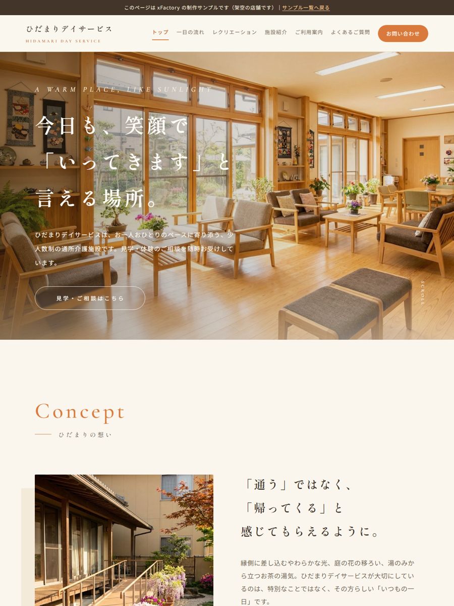 デイサービス・介護「ひだまりデイサービス」の複数ページ版制作サンプル(サイトのスクリーンショット)