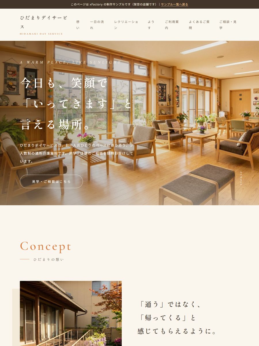 デイサービス「ひだまりデイサービス」の制作サンプル（サイトのスクリーンショット）