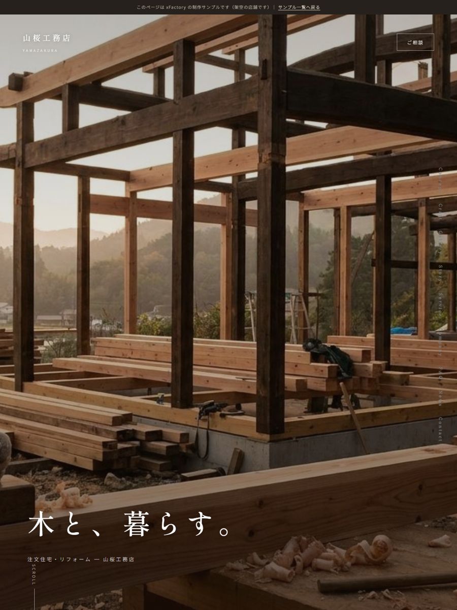 工務店「山桜工務店」の制作サンプル(サイトのスクリーンショット)