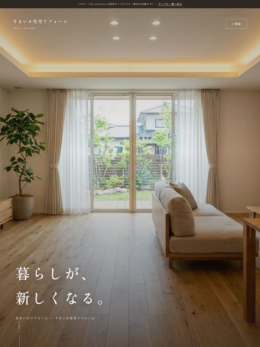 リフォーム「すまいる住宅リフォーム」の制作サンプル（サイトのスクリーンショット）