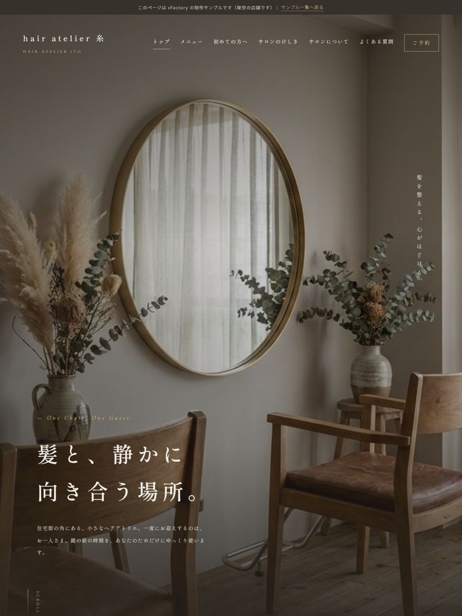 美容室・サロン「hair atelier 糸」の複数ページ版制作サンプル(サイトのスクリーンショット)