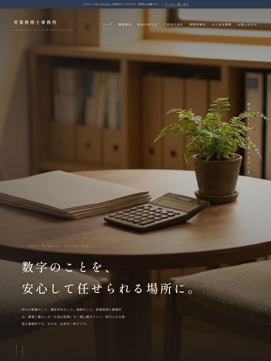 税理士・士業「青葉税理士事務所」の複数ページ版制作サンプル(サイトのスクリーンショット)