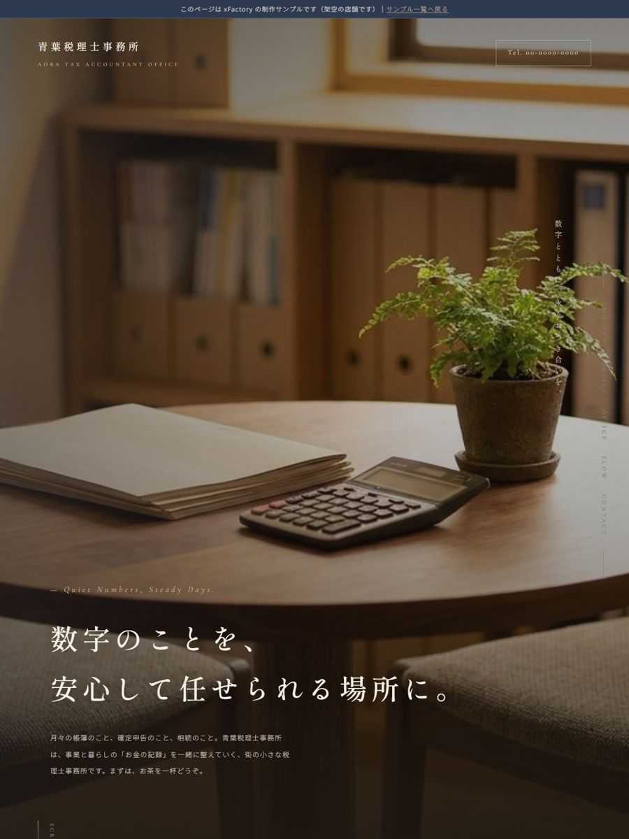 税理士「青葉税理士事務所」の制作サンプル（サイトのスクリーンショット）
